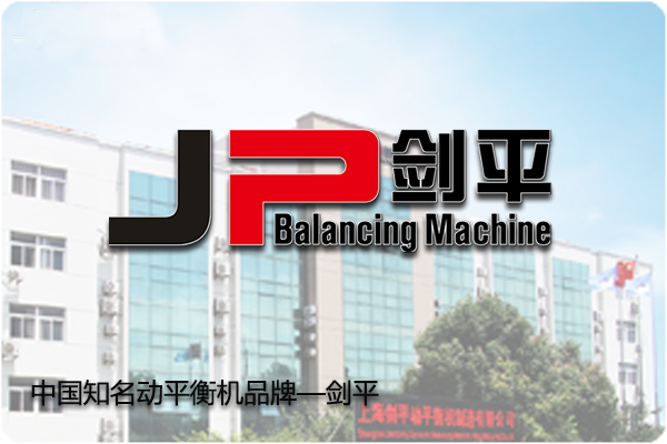 【上海劍平動平衡機】用服務(wù)締造橋梁，用品質(zhì)成就品牌
