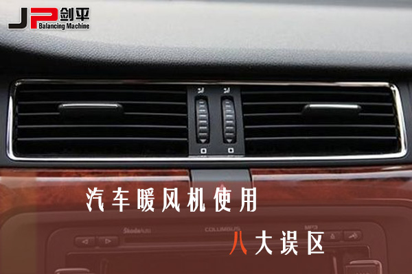 汽車暖風機使用八大誤區