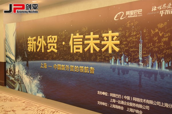 新外貿正當紅，上海劍平攀高峰---上海劍平動平衡機制造有限公司
