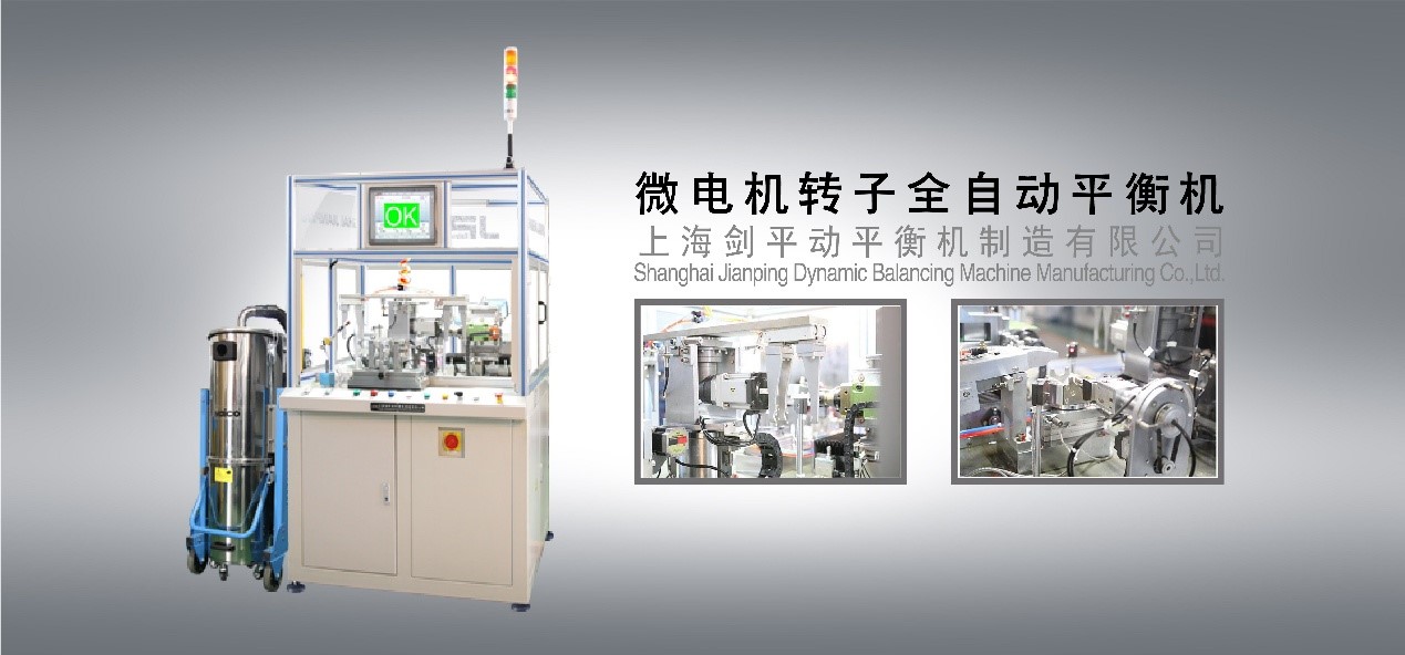轉子平衡機