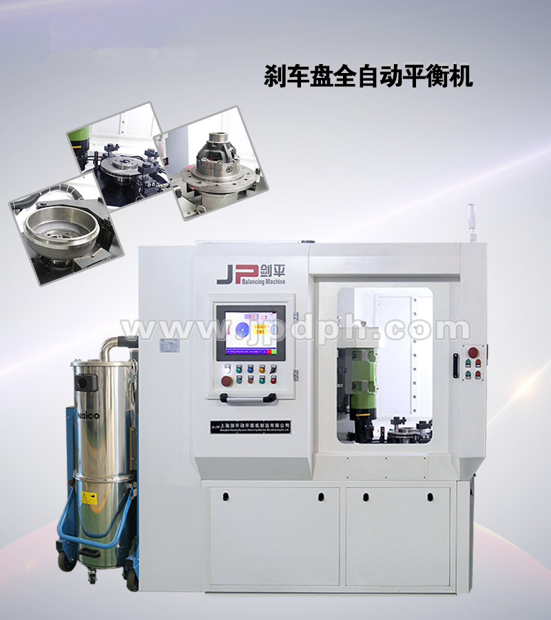 剎車盤全自動平衡機