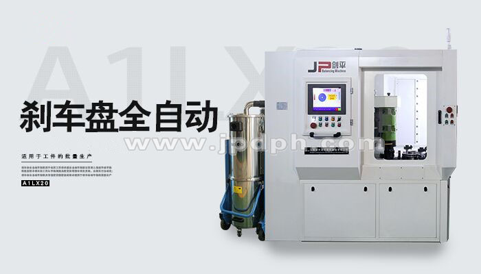 動平衡機與剎車盤緊密相關