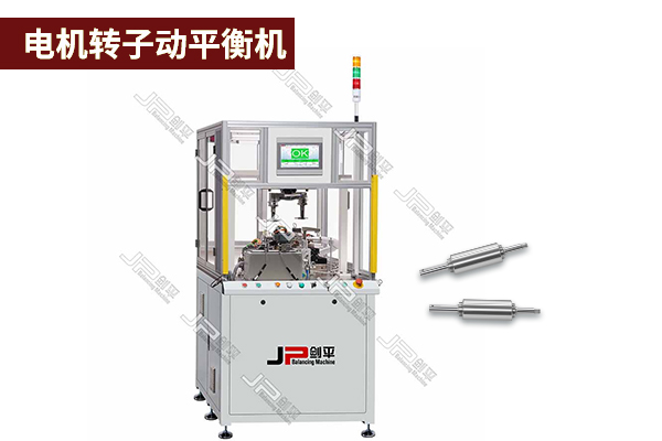 電機轉子動平衡機