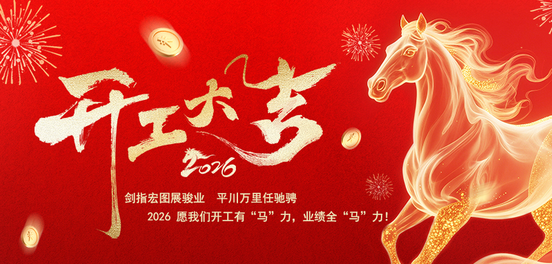 馬年大吉，開工大吉