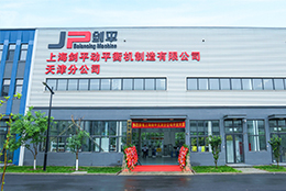 落子天津，服務北方：熱烈慶祝上海劍平動平衡機制造有限公司天津分公司打樣車間盛大開業